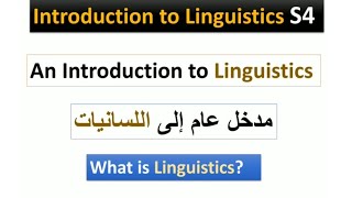 Introduction to linguistics S4 ¦ مدخل عام لدراسة اللغة و خصائصها [upl. by Arotahs]