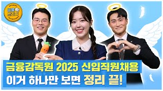 금융감독원 2025년 신입직원 온라인 채용설명회 1편 [upl. by Noonan]