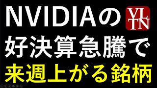 あす上がる株 2024年２月２６日（月）に上がる銘柄 ～最新の日本株での株式投資。NVIDIAの決算で上がるエヌビディア関連銘柄～ルネサスエレクトロニクス、アドバンテスト、東京エレクトロン、ディスコ [upl. by Fidelia678]