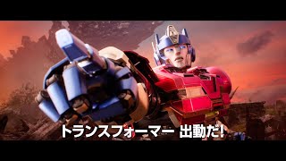 トランスフォーマー史上最大の決戦が勃発！映画『トランスフォーマー／ONE』 予告編 [upl. by Earb]