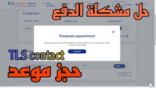 حجز موعد على TLS CONTACT مشكلة الدفع تحديث جديد 2025 [upl. by Gass]