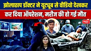 Fake Doctor Performed Operation after Watching video from YouTube Patient Died  Sanskriti IAS [upl. by Otina]