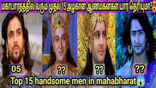 மகாபாரதத்தில் வரும் டாப் 15 அழகான ஆண்மகன்கள் யார் யார் தெரியுமா😱Top 15 handsome mens in mahabharat😍 [upl. by Piegari]