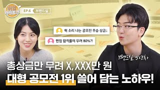 공모전 수상 휩쓸고 면접 합격률 80 찍어버렸지 뭐야 😎  취업라떼토크 EP6 ☕ [upl. by Kreitman]