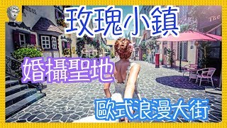 【深圳好去處】幸福的國度．玫瑰小鎮｜婚紗相攝影．婚禮拍攝．歐式建築教堂．幸福浪漫愛情 4K｜深圳一天遊．婚紗照．結婚相．29元入場 [upl. by Malinda835]