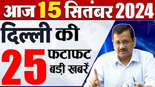 15 September 2024 Delhi News Today Breaking News Delhi Samachar Arvind Kejriwal PM Modi Weather [upl. by Femmine]