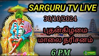 SARGURU TV LIVE 30102024 புதன்கிழமை மாலை பூஜை live cx8 [upl. by Hooper]