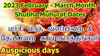 2023 மாசி மாத சுப முகூர்த்த நாட்கள்  Vivah Shubha Muhurat Dates  Masi Month Subha Muhurtham Tamil [upl. by Odlanar]