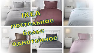 ИКЕА постельное белье однотонное Ikea blog review [upl. by Naryt]