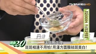 斑點愈長愈多？淡化斑點這樣做「漢方面膜怯斑美白」健康20 20161105 24 [upl. by Faxon]