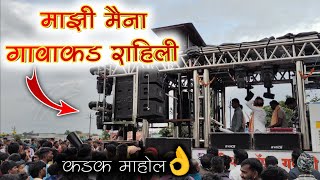 माझी मैना गावाकड राहिली  Perform By New Opening Dipak Band Galangi 01  Adiwasi Jaynti Special [upl. by Domonic]