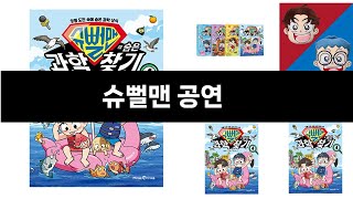 슈뻘맨 공연 추천 BEST 3 올해 판매랭킹순위 3ㅣ추천템ㅣ생활 꿀템ㅣ [upl. by Hawken]