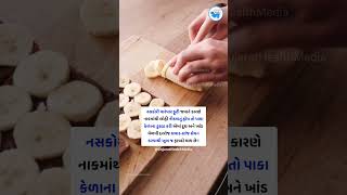 નસકોરી ફૂટે ત્યારે શું કરવું  Naskori Futvi no ilaj In gujarati youtubeshorts tips [upl. by Mercuri]