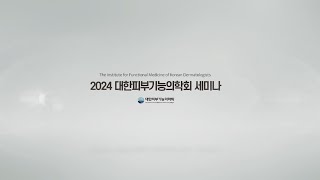 2024년 대한피부기능의학회 세미나 [upl. by Arataj]