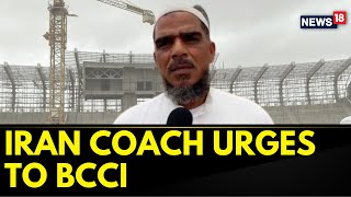 Cricket  Iranian U19 Coach Appeals To BCCI For An International Stadium In Chabahar  News18 [upl. by Wakefield859]