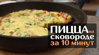 КАРТОФЕЛЬНАЯ ПИЦЦА НА СКОВОРОДЕ ЗА 10 МИНУТ БЫСТРО И ВКУСНО [upl. by Brunn137]