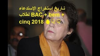 إستخراج الإستدعاء لطلاب BAC  bem  cinq 2018 🔥👇👇 [upl. by Ayitahs]