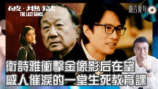 🎤 電影《破．地獄》值唔值得睇？｜觀後感TALK｜年度矚目超高期待值！衛詩雅衝擊金像影后在望！感人催淚的一堂生死教育課🥹 [upl. by Ynaffi]