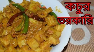 Kochur Torkari  Bengali Recipes  Sohoj Ranna [upl. by Blodgett]