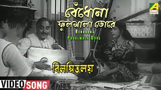 Bendhona Phoolmala Dore  Bilambita Loy  Bengali Movie Song  Manna Dey Aarti Mukherji [upl. by Bil530]