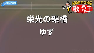 【カラオケ】栄光の架橋  ゆず [upl. by Galligan]