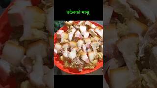 Badel ko masu pakaune tarika बदेलकाे मासु।prakashfoodworld cooking [upl. by Kramnhoj]