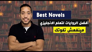 افضل روايات لتعلم اللغة الانجليزية  روايات انجليزية للمبتدئين [upl. by Kendry429]