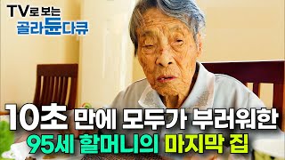 치매왔지만 걱정이 없다 모두가 부러워 하는 95살 할머니의 완벽한 마지막 여생｜건축탐구 집｜골라듄다큐 [upl. by Chilton603]