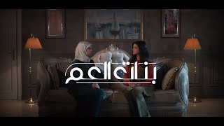 المسلسل الليبي  بنات العم  الحلقة الاولى  حصريا 2024ترند مباشر [upl. by Ursal474]