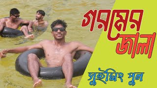 গরমের জালা। শেখ রাসেল সুইমিং পুল।Goromer jala।Shek Rasel summing pul Rangpure [upl. by Nibas389]