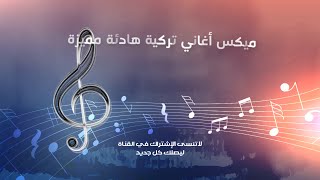 أغاني تركية هادئة رائعة ساعة من الأغاني الهادئة slow şarkılar 💙 [upl. by Aokek]