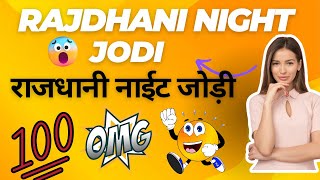 गरूवार राजधानी नाईट जोड़ी टुडे RAJDHANI NIGHT JODI [upl. by Parks]