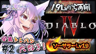 【DIABLO4】トレハンや金策したいので💰ストーリー進めていきます✨2【Vtuber参加型岡止々岐ベルフラワー】ディアブロ4 [upl. by Euk]