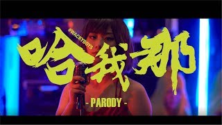 反骨神曲【五根香蕉哈我那】Five Banana Camila Cabello quotHavanaquotparody special thanks麻吉弟弟｜WACKYBOYS｜五根香蕉 [upl. by Eisnil]