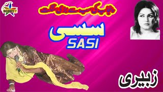 Dastan E Sassi Full HD  Zubairi Sangat  By Bobby Tv Best Song Sassi 2024Noor Jahan Song [upl. by Pickett694]