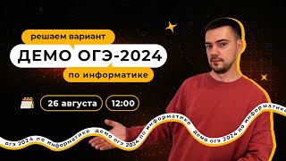 Полный разбор демоверсии  ОГЭ2024 по информатике [upl. by Cicero]