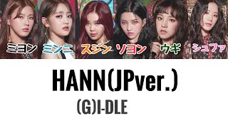 【日本語字幕歌詞和訳カナルビ】GIDLE HANNalone Japanese version 日本語バージョン [upl. by Dympha]