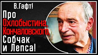 В Гафт Коротко и метко Про Охлобыстина Кончаловского Ксению Собчак и Лепса [upl. by Deana322]