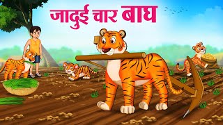 जादुई चार बाघ  Hindi Kahaniya  Moral Stories  Bedtime Stories  Story In Hindi [upl. by Aerbma]