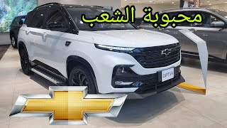 شيفروليه كابتيفا 2024 سبع ركاب وأرد الغانم الكويت [upl. by Annaitsirhc]