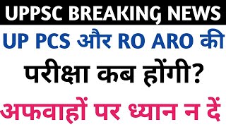 UP PCS और RO ARO की परीक्षा कब होंगी 🥰🥰🥰🥰🥰 [upl. by Grussing]