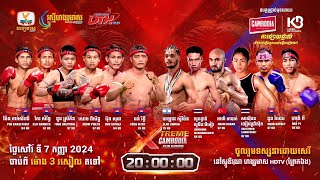 ផ្សាយផ្ទាល់ Live កម្មវិធីប្រដាល់គុនខ្មែរអន្ដរជាតិ XTREME CAMBODIA KUN KHMER 07 កញ្ញា 2024 [upl. by Abigail]