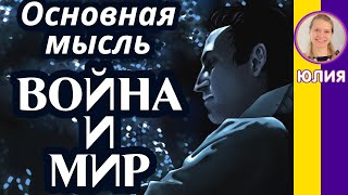 Основная мысль Война и Мир Толстой Л Н Смысл романа за 1 минуту [upl. by Ydwor]