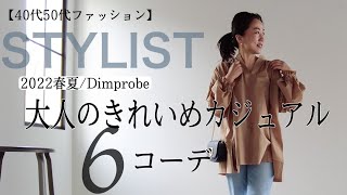 【40代50代ファッション】大人におすすめ！夏のきれいめカジュアル着回し6コーデ [upl. by Nitnelav]