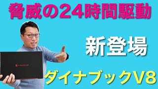 ダイナブックの新モデル登場！ dynabook V8は軽量で魅力的な2in1ノートです。バッテリー駆動は驚異の24時間となっています [upl. by Starlin]