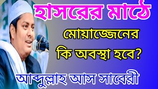 মুয়াজ্জিনের ফজিলত  Moazzen er fojilot  Absaberi  আব্দুল্লাহ আস সাবেরী [upl. by Eyaf416]