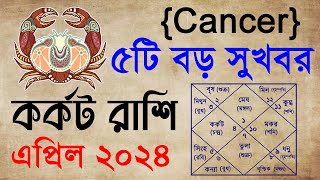 কর্কট রাশি এপ্রিল মাস ২০২৪ কেমন যাবে । Cancer April 2024 । Karkat Rashi April 2024 Rashifal [upl. by England]