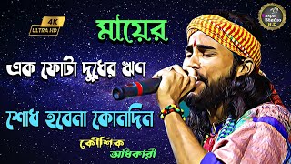 মায়ের এক ফোঁটা দুধের ঋণ শোধ হবেনা কোনদিন  Mayer Ek Fota Dudher Rin  Koushik Adhikari Baul Gaan 💕 [upl. by Klemperer67]