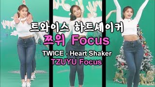 트와이스 하트셰이커 쯔위 Focus거울모드 TWICE quotHeart Shakerquot TZUYU Focusmirrored [upl. by Yukio]