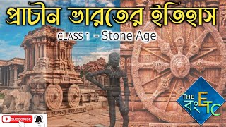 Ancient History of India Stone Age UPSC WBCS PSC Miscellaneous Clerkship [upl. by Pfeifer]